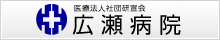 医療法人社団研宣会　広瀬病院