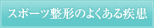 スポーツ整形のよくある疾患