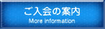 ご入会の案内はこちらをクリック