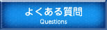 よくある質問はこちらをクリック