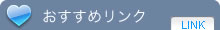 おすすめリンク