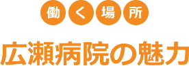 働く場所　広瀬病院の魅力