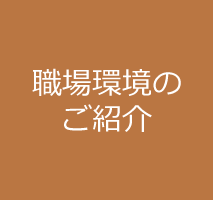 職場環境のご紹介