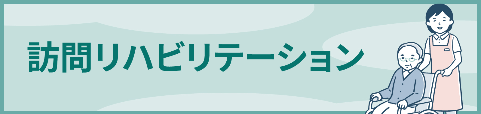 訪問リハビリテーション