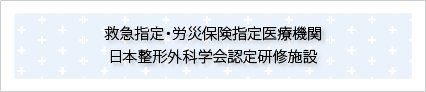 救急指定・労災保険指定医療機関