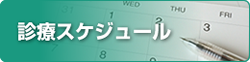 診察スケジュール